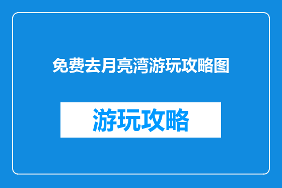 免费去月亮湾游玩攻略图