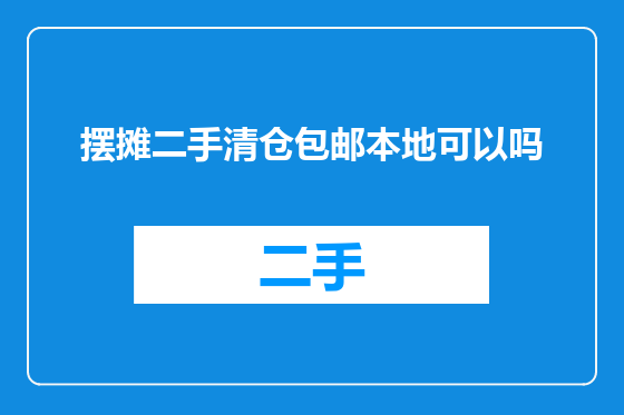 摆摊二手清仓包邮本地可以吗