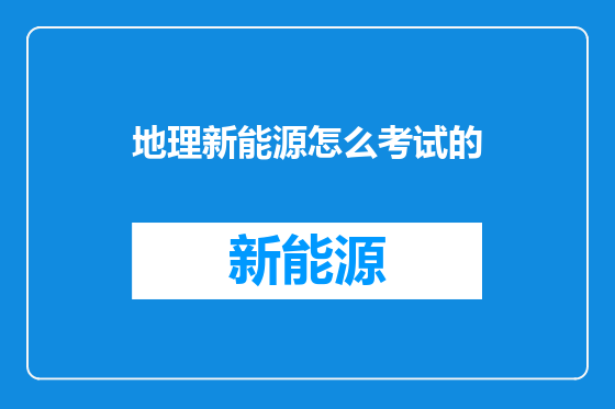 地理新能源怎么考试的