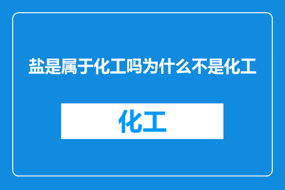 盐是属于化工吗为什么不是化工