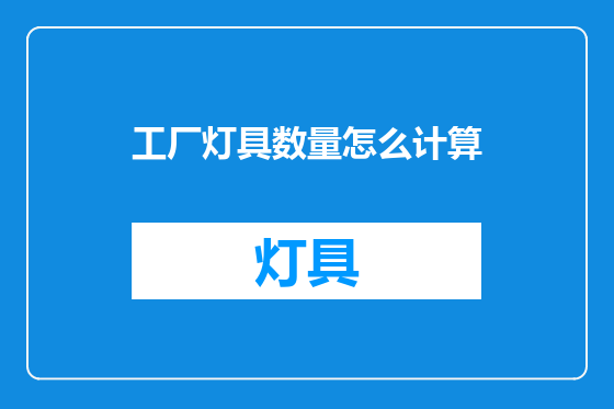 工厂灯具数量怎么计算