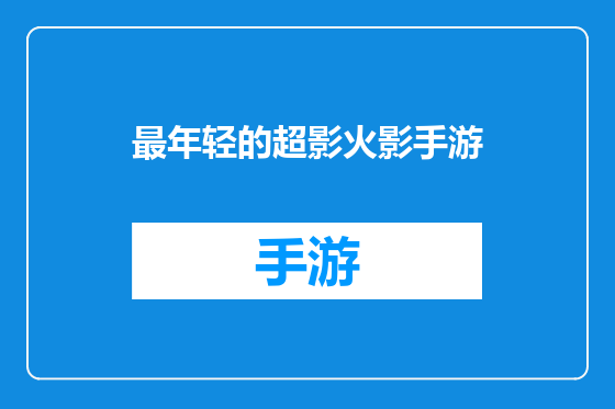 最年轻的超影火影手游