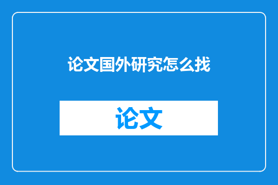 论文国外研究怎么找