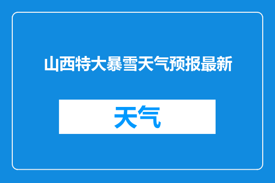山西特大暴雪天气预报最新