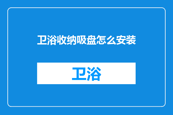 卫浴收纳吸盘怎么安装