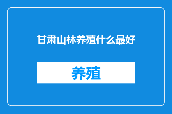 甘肃山林养殖什么最好