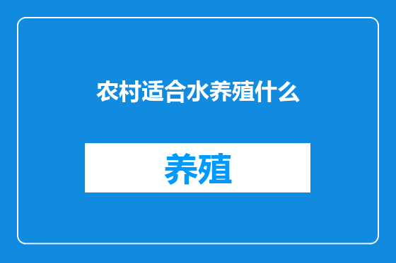 农村适合水养殖什么