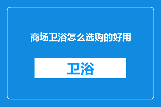 商场卫浴怎么选购的好用
