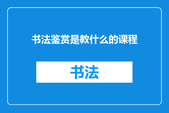 书法鉴赏是教什么的课程