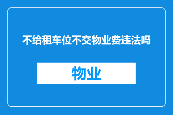 不给租车位不交物业费违法吗