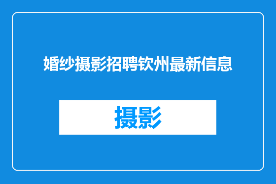 婚纱摄影招聘钦州最新信息