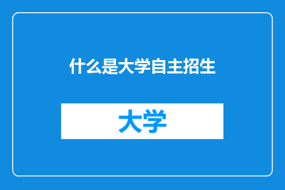 什么是大学自主招生