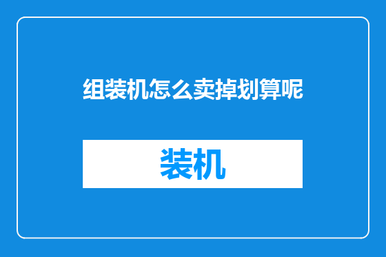 组装机怎么卖掉划算呢