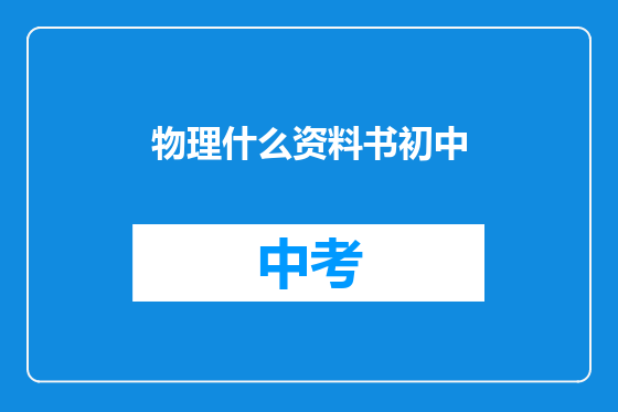 物理什么资料书初中