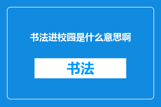 书法进校园是什么意思啊