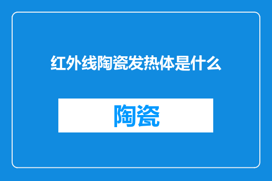 红外线陶瓷发热体是什么