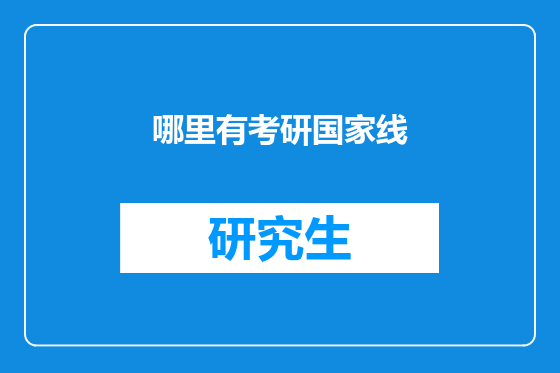 哪里有考研国家线