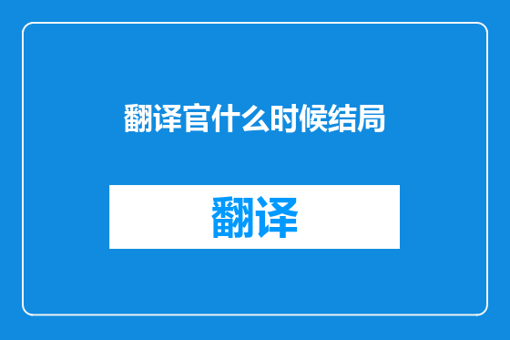 翻译官什么时候结局