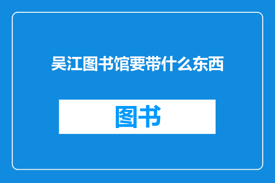 吴江图书馆要带什么东西