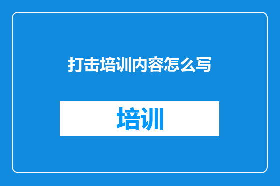 打击培训内容怎么写