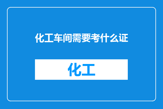 化工车间需要考什么证