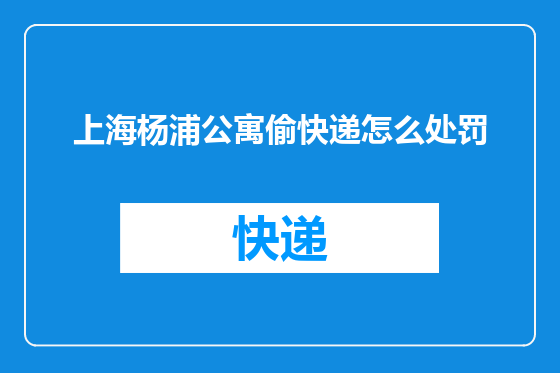 上海杨浦公寓偷快递怎么处罚