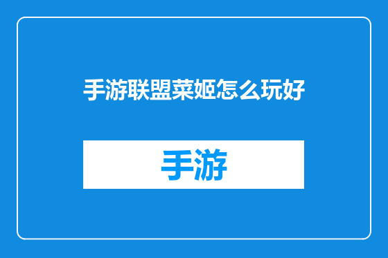 手游联盟菜姬怎么玩好