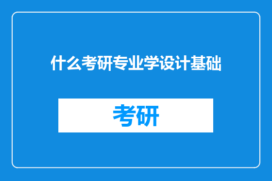 什么考研专业学设计基础