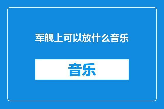 军舰上可以放什么音乐