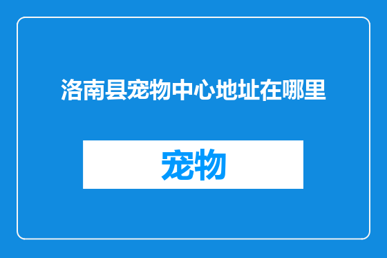 洛南县宠物中心地址在哪里
