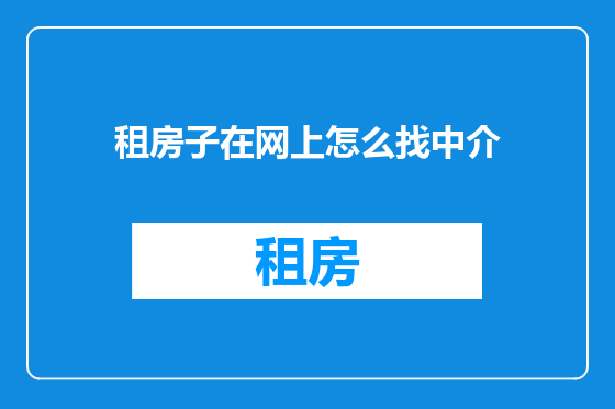 租房子在网上怎么找中介
