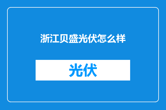 浙江贝盛光伏怎么样