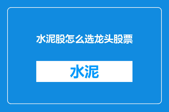 水泥股怎么选龙头股票