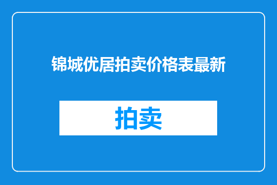 锦城优居拍卖价格表最新