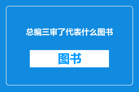 总编三审了代表什么图书