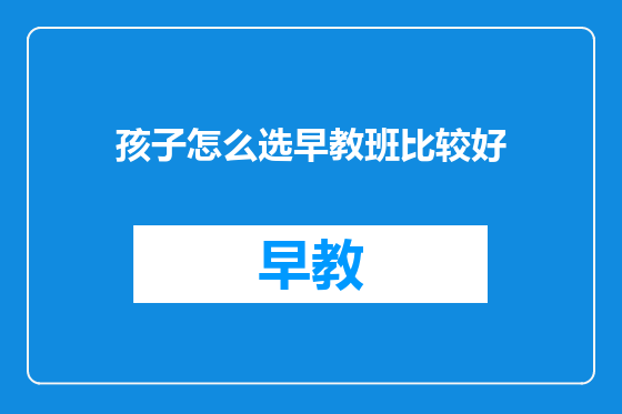 孩子怎么选早教班比较好