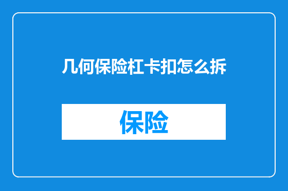几何保险杠卡扣怎么拆