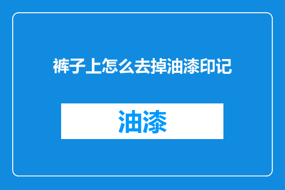 裤子上怎么去掉油漆印记