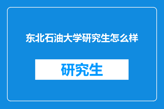 东北石油大学研究生怎么样