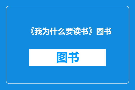 《我为什么要读书》图书