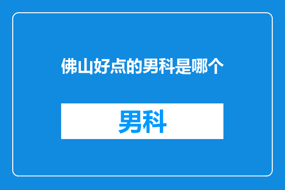 佛山好点的男科是哪个