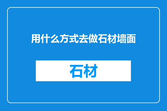 用什么方式去做石材墙面