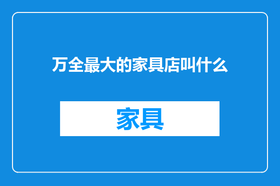 万全最大的家具店叫什么