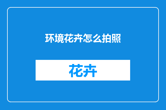 环境花卉怎么拍照