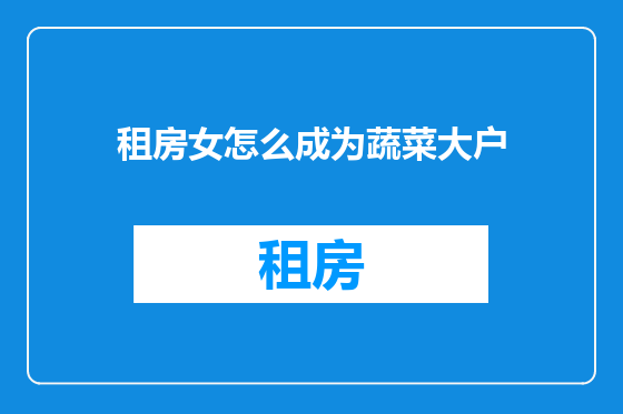 租房女怎么成为蔬菜大户