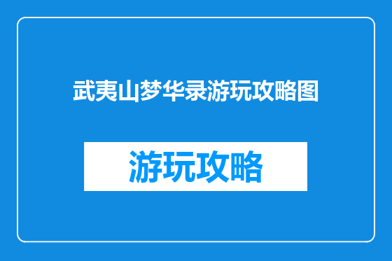 武夷山梦华录游玩攻略图