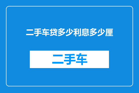 二手车贷多少利息多少厘