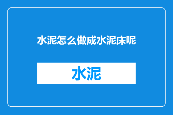 水泥怎么做成水泥床呢