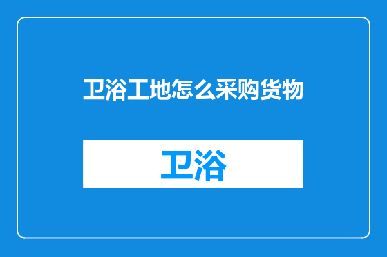 卫浴工地怎么采购货物
