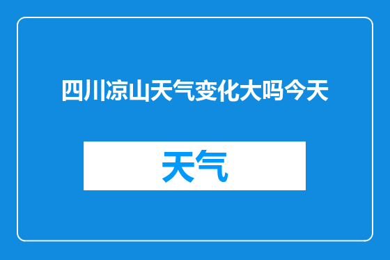 四川凉山天气变化大吗今天
